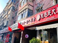 门面-温州一家人美食(西木头市店)