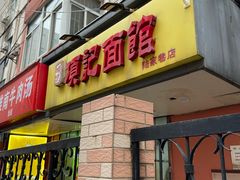 门面-项记面馆(明瓦廊店)