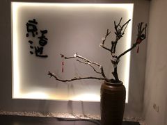 -锦初·禅意4K影院式足道·新中式SPA(茂业天地店)