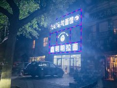 -鑫明明拉面(宁化路店)