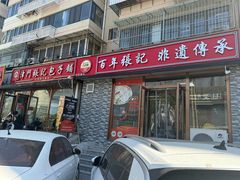 -津门张记包子铺(华昌道店)