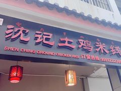-沈记土鸡米线(七星街品牌中心店)
