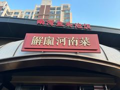 -解家河南菜(商鼎路店)