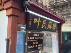 -叶氏麻糍(鼓浪屿店)