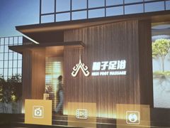 -和子足浴SPA会馆(竹山路店)
