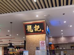 -龙记香港茶餐厅(久光百货店)