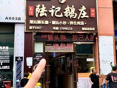 -陆记鹅庄·潮汕菜·狮头鹅(大仟里店)