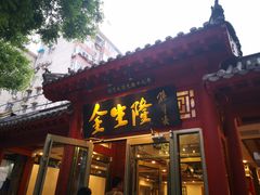 门面-金生隆(六铺炕店)