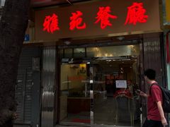 -雅苑餐厅(朝天路店)