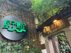 -院子餐厅·大锅菜·老杭帮(桥西直街店)