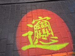 门面-大嘻咹biangbiang面(历史博物馆店)