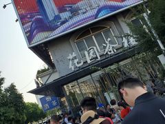 -花园茶楼(兴城西路店)