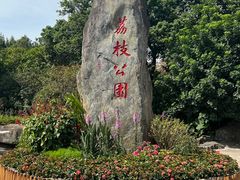 -荔枝公园(福田区)