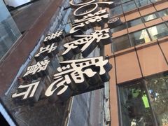 -高第街56号港式餐厅(山大路店)