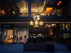 -去茶山(新光里店)