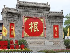 -大槐树寻根祭祖园