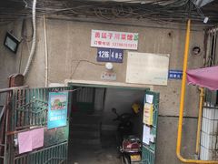 -勇猛子川菜馆(新军路店)