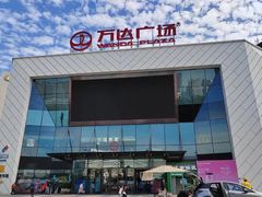 -万达广场(厦门湖里店)