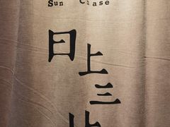 -日上三甘(三里屯店)