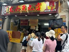 -龙头鱼丸店 只此一家只卖手工鲨鱼丸