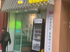 -糖潮糖水铺(省府店)