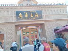 -库车王府