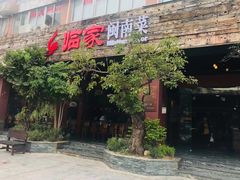 门面-临家闽南菜(大唐店)