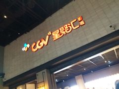 -CGV影城(黄河道ScreenX店)