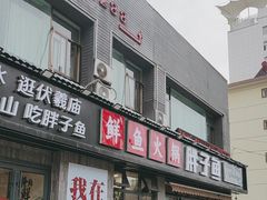 -胖子鱼·天水麻辣鱼火锅(秦州407店)