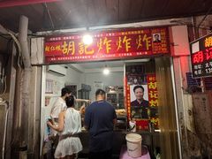 -胡仁根胡记炸炸炸