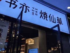 门面-书亦烧仙草(龙湖金楠天街店)
