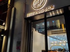 门面-PETIT PARIS 小巴黎(花园道店)