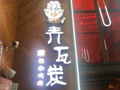 -青瓦炭韩潮烤肉(花园道店)