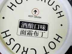 -HOT CRUSH趁热集合·现烤面包(环球港店)