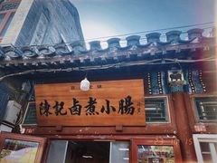 -陈记卤煮小肠