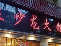 门面-王少龙火锅(五小区店)