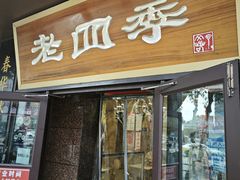 -老四季(总店)