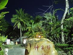 -三亚海棠湾南田温泉神龙谷