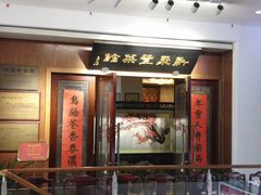门面-新聚丰菜馆(太监弄店)