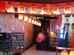 -有喜屋·深夜食堂(北京西路店)