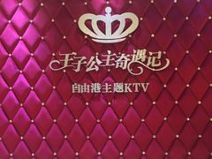 -自由港KTV(王子公主金平店)