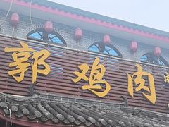 -郭鸡肉·非遗餐厅(安仁古镇店)