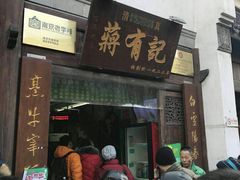 -清真蒋有记(老门东店)