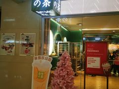 门面-奈雪的茶(亨特国际广场店)