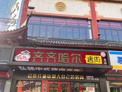 -杨记齐齐哈尔烤肉(总店)