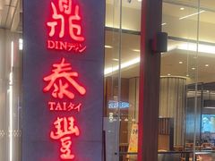 -鼎泰丰(国金中心店)
