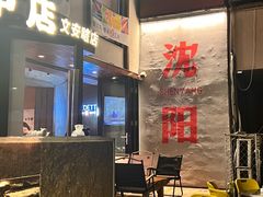 -小乾杯串店•16年沈阳烧烤(文安路店)
