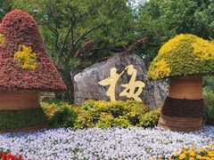 -无锡梅园公园