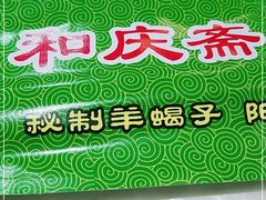 -和庆斋羊蝎子火锅·碳缸烧烤(顺义旗舰店)