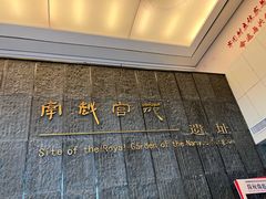 -南越王博物院(王宫展区)